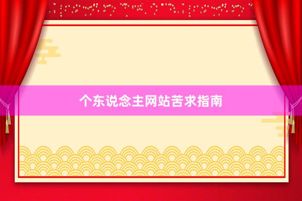 个东说念主网站苦求指南