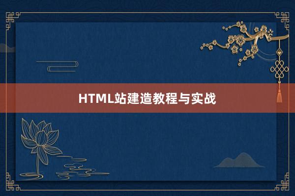 HTML站建造教程与实战