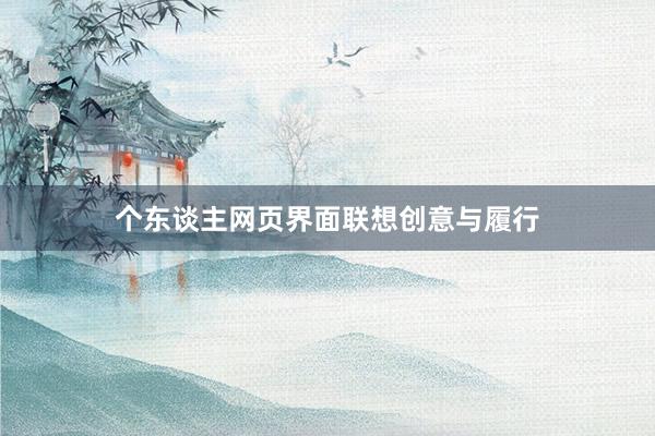 个东谈主网页界面联想创意与履行