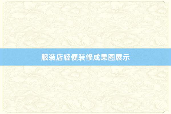 服装店轻便装修成果图展示