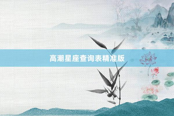 高潮星座查询表精准版