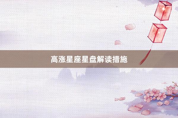 高涨星座星盘解读措施