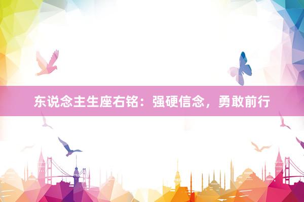 东说念主生座右铭：强硬信念，勇敢前行