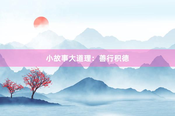 小故事大道理：善行积德