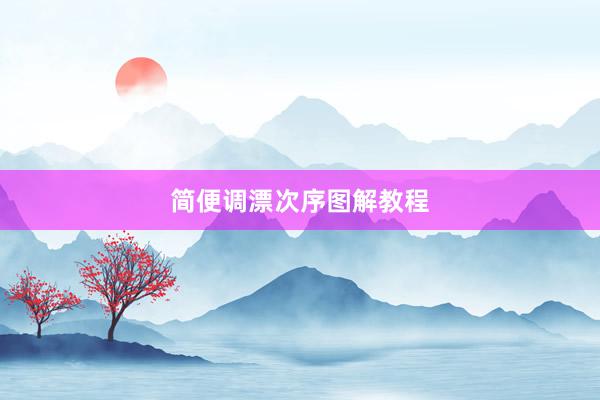 简便调漂次序图解教程