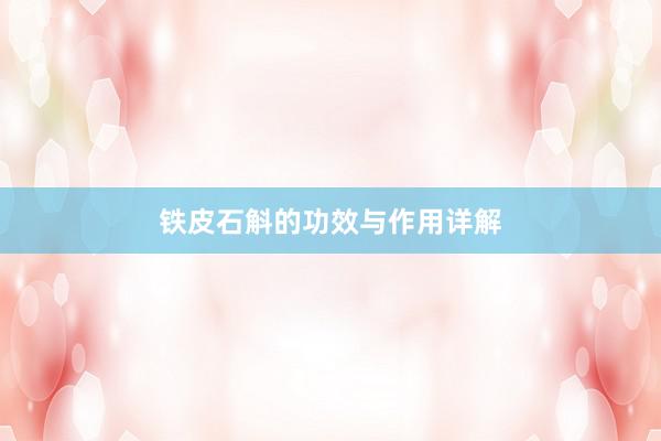 铁皮石斛的功效与作用详解
