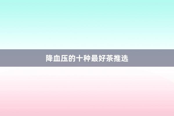 降血压的十种最好茶推选